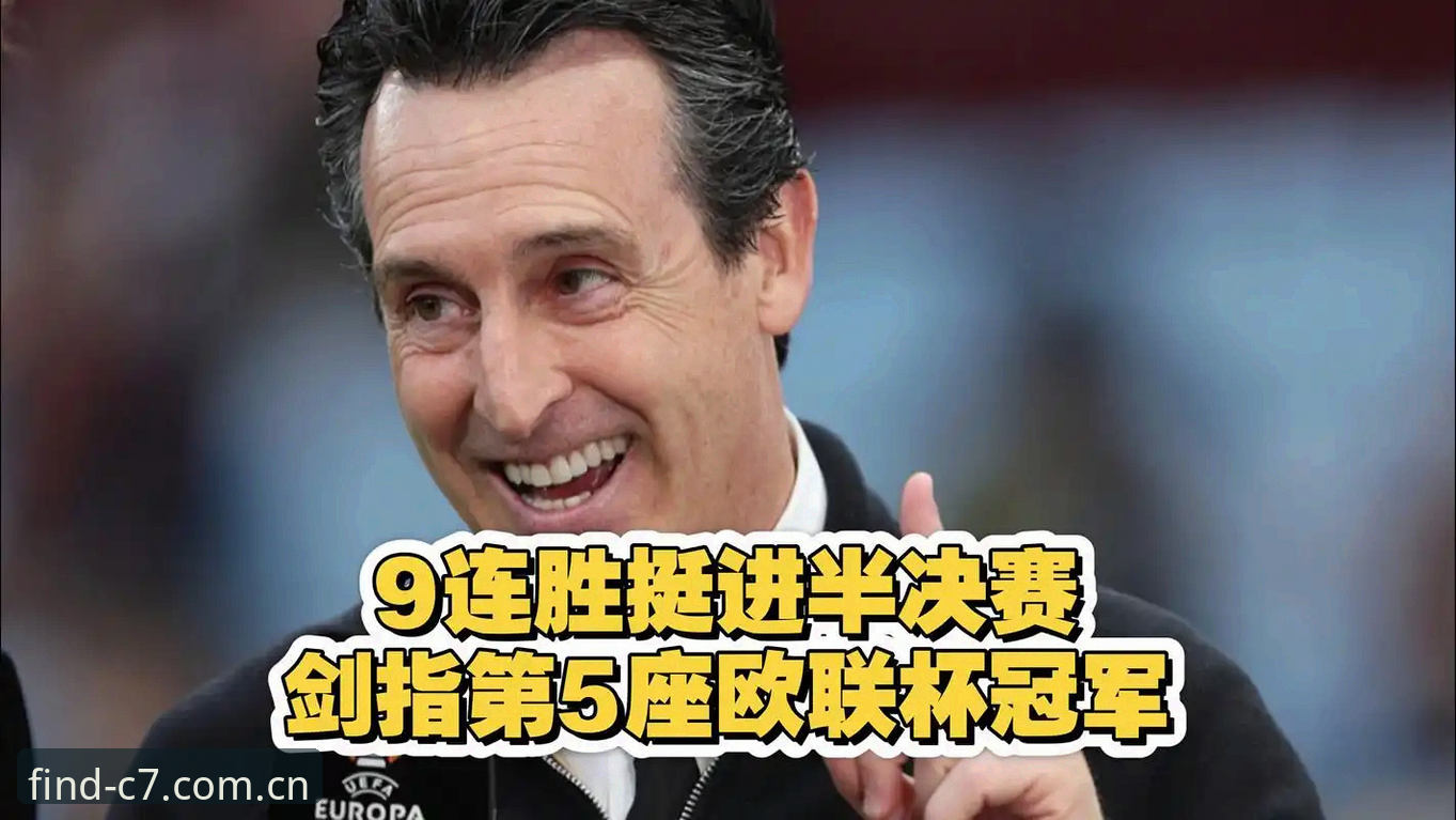 欧联杯决赛观赛实用技巧：从埃梅里五冠传奇看C7娱乐平台赛事体验指南