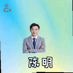 陈明