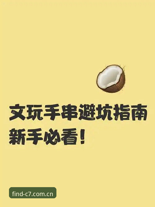 新手必看：C7娱乐最新链接查找全攻略——资深用户的使用心得与避坑指南
